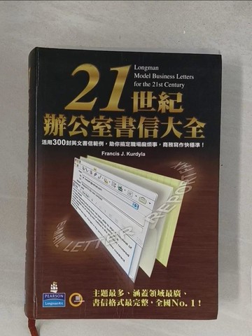 【書寶二手書T1／語言學習_TNA】21世紀辦公室書信大全_Francis J. Kurdyla