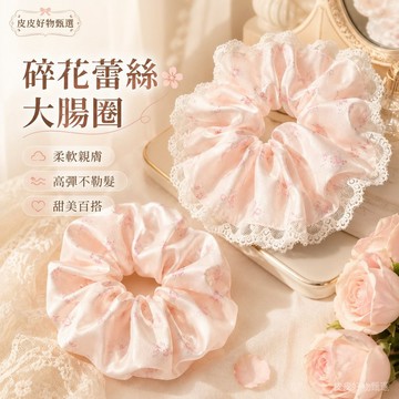 髮圈 碎花蕾絲大腸圈 大腸圈髮飾 頭髮配件 女生髮圈 髮飾配件 韓系髮飾 日系髮圈 甜美風 甜美少女風格髮圈 送禮首選款