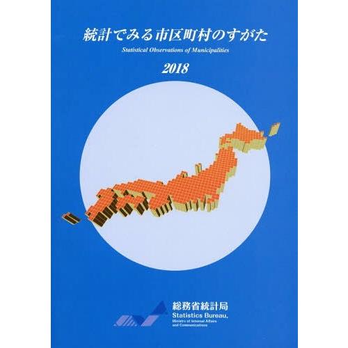 [本 雑誌] ’18 統計でみる市区町村のすがた 総務省統計局 編集