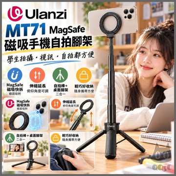 《 Ulanzi 優籃子 四腳架》MT71 MagSafe 磁吸 手機 自拍桿 迷你登山扣 靈活伸縮 N52強磁 引磁片