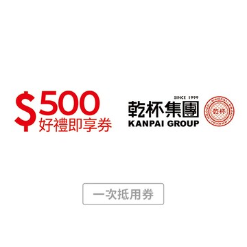 【乾杯集團】500元好禮即享券(一次抵用型)