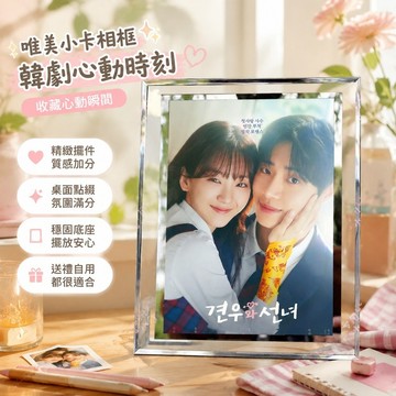 8.5 牽牛與仙女小卡周邊 赵怡贤小卡周邊 牽牛與仙女秋英宇趙怡賢韓劇同款擺件相框定制禮物桌面擺臺朋友