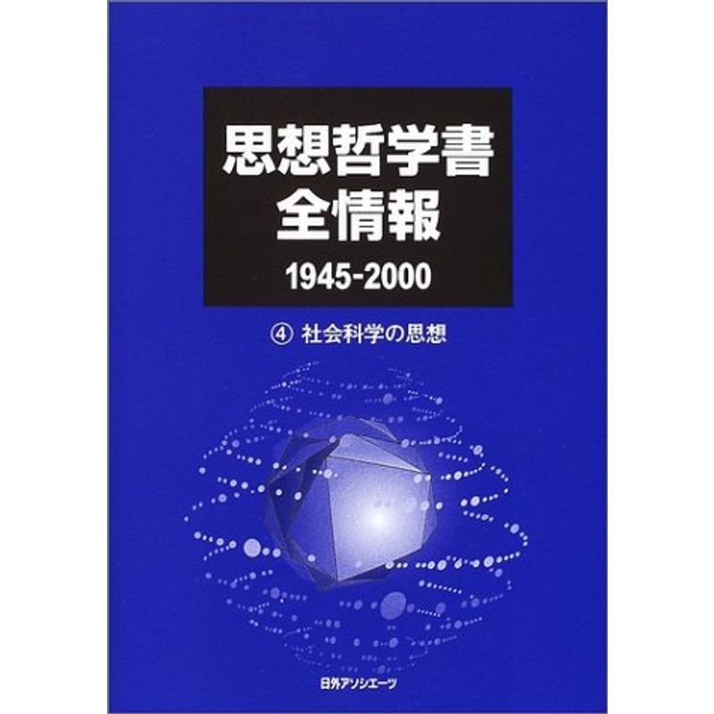 思想哲学書全情報1945‐2000〈4〉社会科学の思想