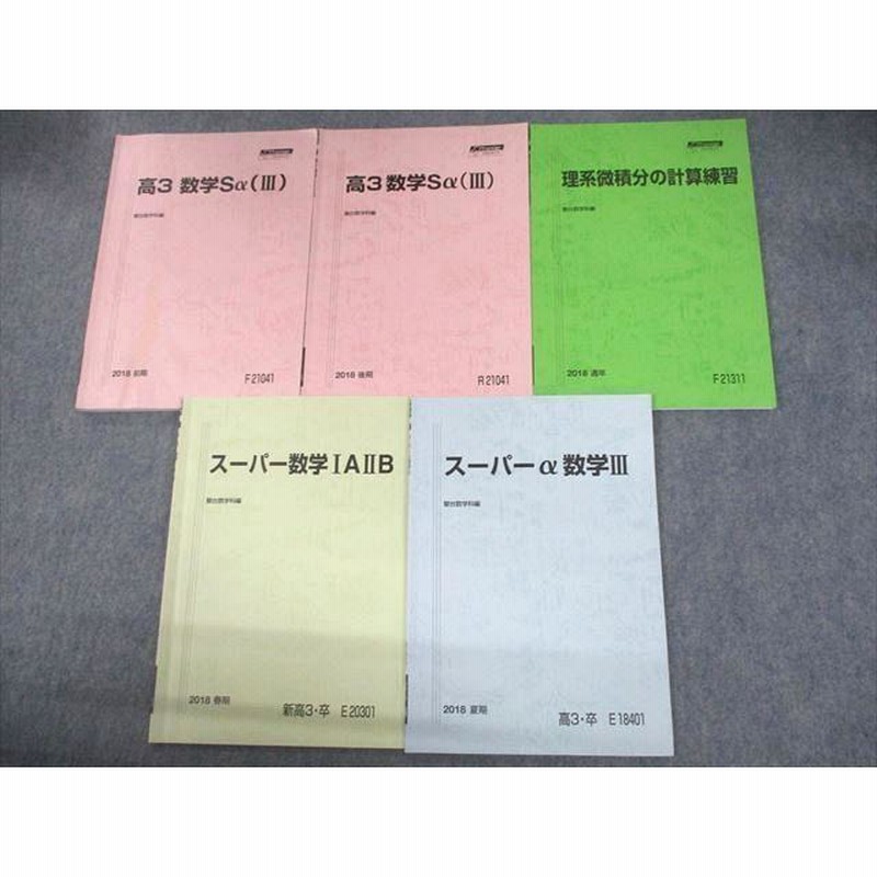 テキスト○駿台○高3スーパーα文系数学○解説解答板書 - 学習、教育