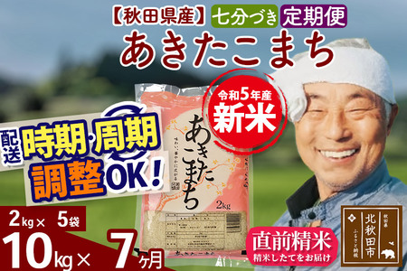 《定期便7ヶ月》＜新米＞秋田県産 あきたこまち 10kg(2kg小分け袋) 令和5年産 配送時期選べる 隔月お届けOK お米 おおもり