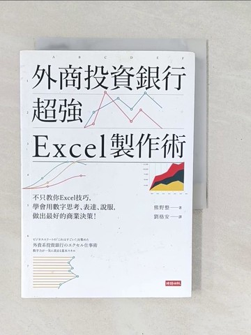 【書寶二手書T1／財經企管_SX5】外商投資銀行超強Excel製作術_熊野整