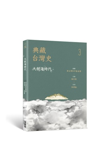 典藏台灣史（三）大航海時代【二手書_良好】TAAZE讀冊生活