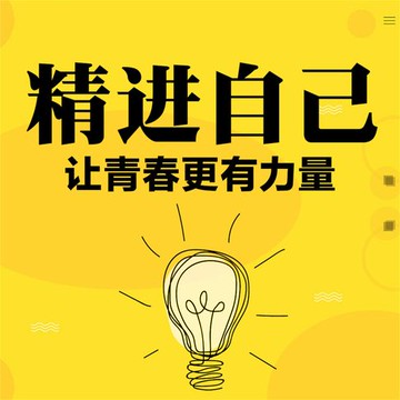 【有聲書】精进自己：让青春更有力量