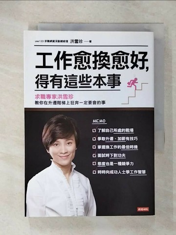 【書寶二手書T5／財經企管_UZT】工作愈換愈好，得有這些本事：求職專家洪雪珍教你在升遷階梯上狂奔一定要會的事_洪雪珍
