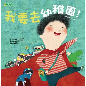 ⭐田畝文創⭐大穎文化  我要去幼稚園！-第一次去幼稚園，給予孩子滿滿的期待感 自然主動勇敢、開心上學去
