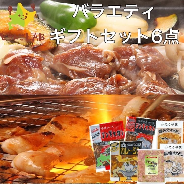 焼肉 バラエティギフトセット 6セット 北海道 お土産  羊肉 ジンギスカン