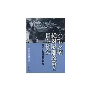 ハンセン病絶対隔離政策と日本社会 無らい県運動の研究   無らい県運動研究会  〔本〕