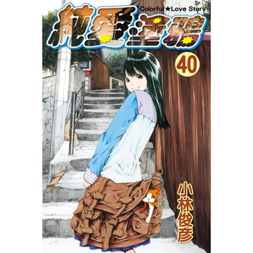 純愛塗鴉 (40)_Readmoo 讀墨電子書