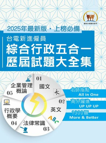 【電子書】台電新進僱員綜合行政五合一歷屆試題大全集