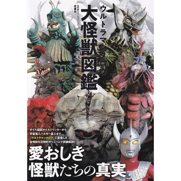 【現貨供應中】超人力霸王太郎 大怪獸圖鑑【東京卡通漫畫專賣店】