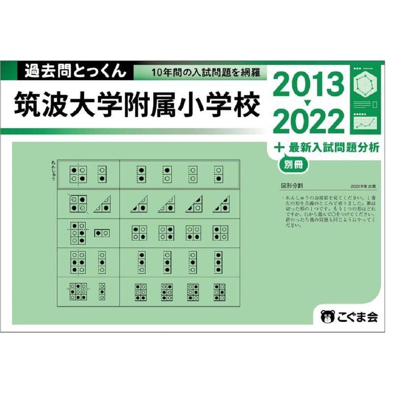 過去問とっくん2023年度 筑波大学附属小学校