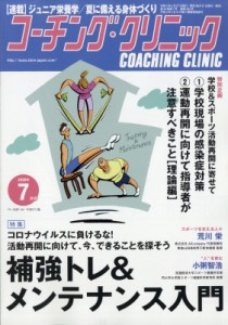  コーチングクリニック(COACHING CLINIC)編集部   COACHING CLINIC (コーチング・クリニック) 2020年 7月号