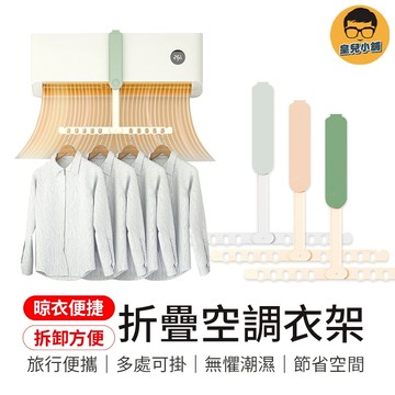 晾衣便捷 折疊空調衣架 衣架 空調衣架 摺疊空調衣架 摺疊衣架 多孔衣架 便攜衣架 出風口衣架 旅行衣架