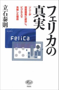 フェリカの真実 ソニーが技術開発に成功し,ビジネスで失敗した理由