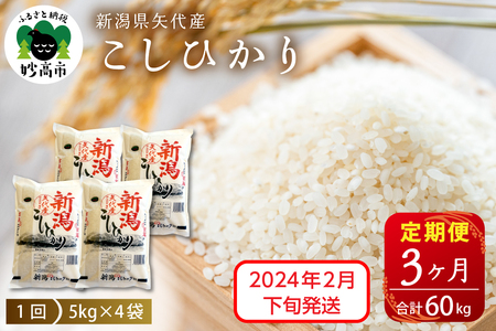 新潟県矢代産コシヒカリ20kg×3回（計60kg）※沖縄県・離島配送不可