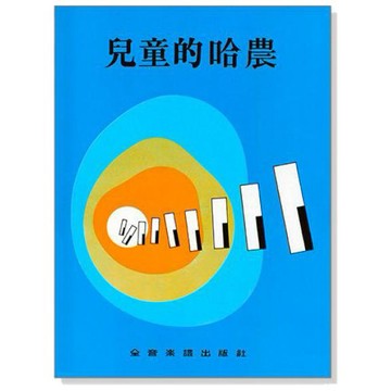 鋼琴教材兒童的哈農 為兒童設計的鋼琴基礎教材 P261【小叮噹的店】