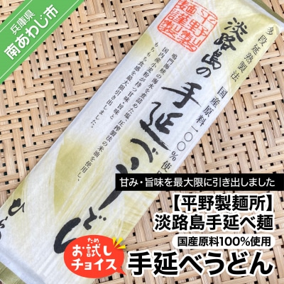 淡路島手延べ麺お試チョイス(国産原料100%手延べうどん)