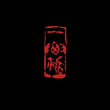 留月齋印痕_一瓢 印章 篆刻 書法落款印 落款印 閒章 書法 引首章