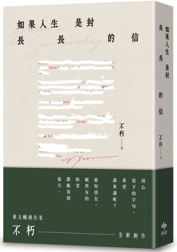如果人生是封長長的信【城邦讀書花園】
