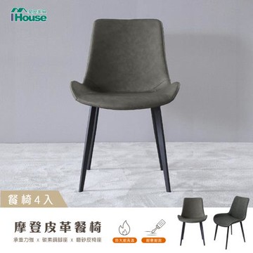 【IHouse】摩登 皮革餐椅休閒椅會議椅(4入)
