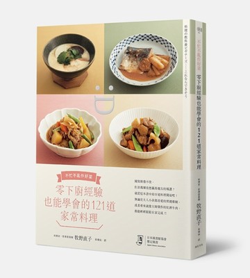 零下廚經驗也能學會的121道家常料理：不忙不亂作好菜[二手書_良好]