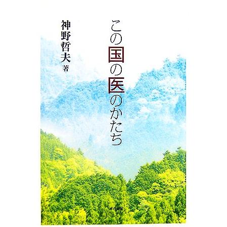 この国の医のかたち／神野哲夫