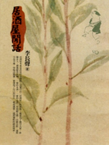 居酒屋閒話[二手書_全新]