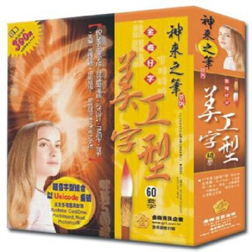 神來之筆-美工字型(單位授權版)