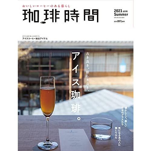 珈琲時間 2021年 月号 [雑誌]