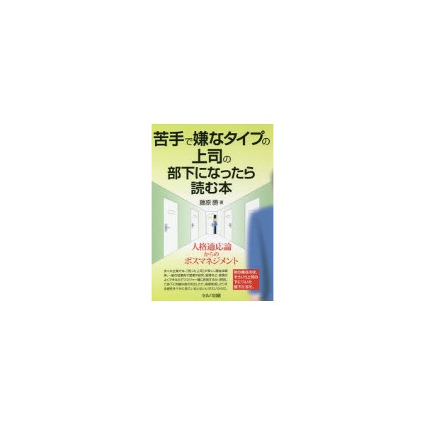 苦手で嫌なタイプの上司の部下になったら読む本 人格適応論からのボスマネジメント