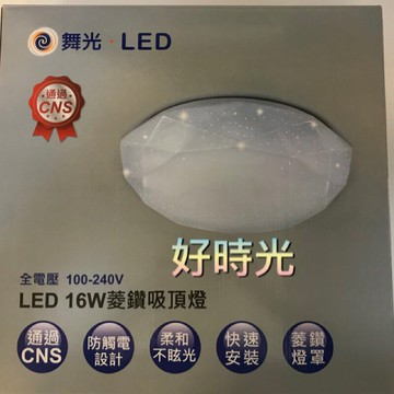 舞光 16W 12W LED 菱鑽吸頂燈 白光 黃光 菱鑽 鑽石 全電壓 廁所燈 浴室燈 陽台燈 16瓦 12瓦