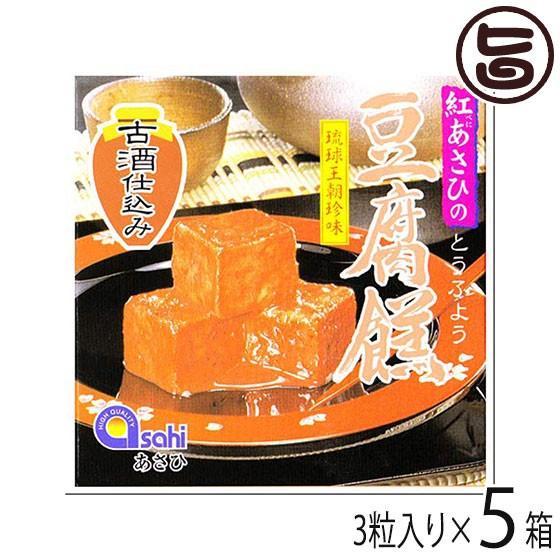 紅あさひの豆腐よう 古酒仕込 3粒入り×5箱 あさひ 沖縄 定番 土産 人気 沖縄伝統の珍味 紅麹 泡盛古酒 発酵食品