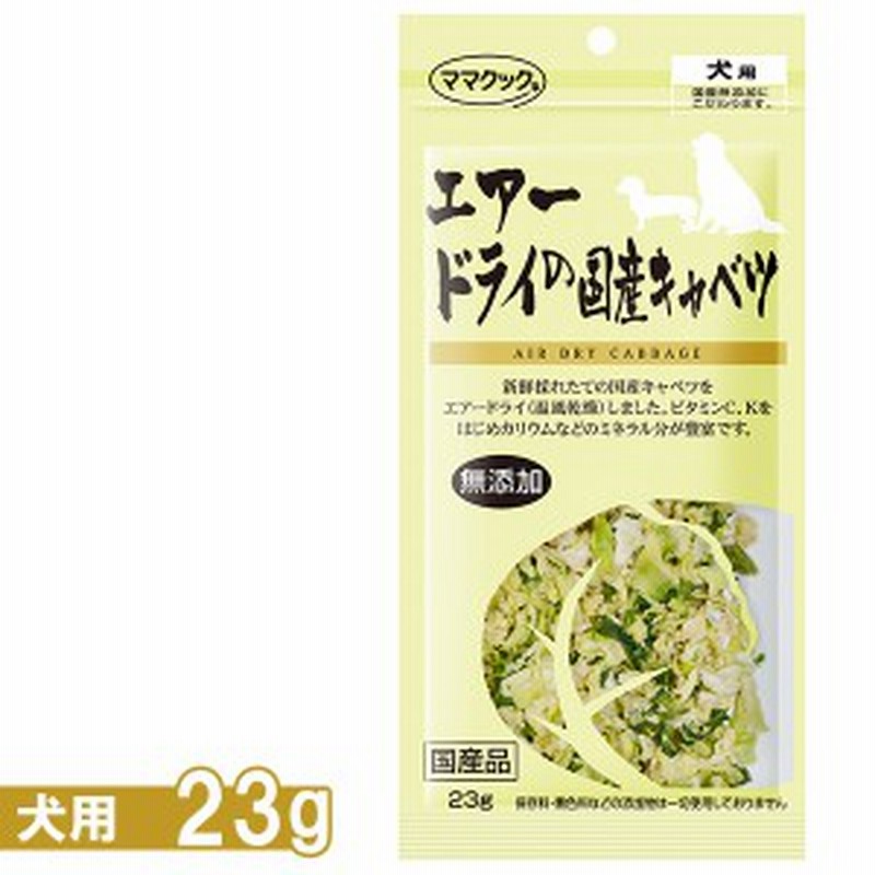 ママクック エアードライの国産キャベツ犬用 23g 国産品 無添加 野菜 トッピング ドッグフード 犬用おやつ 犬のおやつ 犬のオヤ 通販 Lineポイント最大1 0 Get Lineショッピング