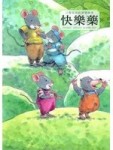 三隻兄弟鼠溫馨繪本：快樂藥[二手書_良好]