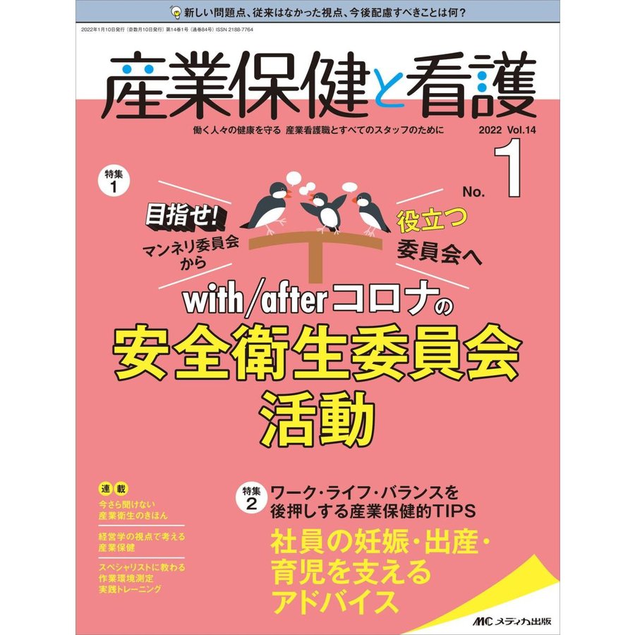 産業保健と看護-働く人々の健康を守る産業看護職とすべてのスタッフのために特集１: ｖｏｌ．１４ ｎｏ．１(２０２２ １)