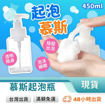 慕斯瓶 起泡瓶 分裝瓶 泡泡瓶 450ml 補充瓶 按壓瓶 洗手乳分裝罐 沐浴乳分裝罐 台灣出貨 771216 🚚
