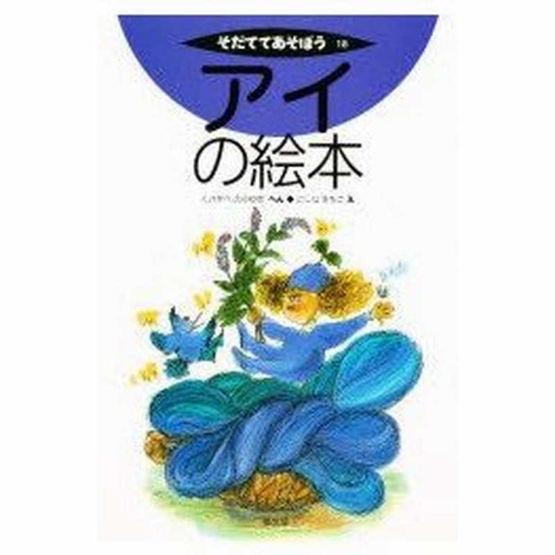 アイの絵本 くさかべのぶゆき へん にしなさちこ え 通販 Lineポイント最大0 5 Get Lineショッピング