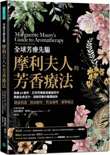 全球芳療先驅摩利夫人的芳香療法：長銷60餘年，正宗芳療鼻祖權威巨作，再創生命活力、逆齡回
