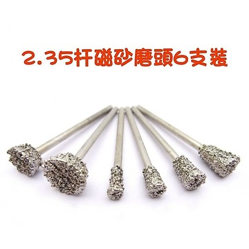 【七彩翡翠】 2.35柄 磁砂 磁砂磨頭 去皮 開窗 翡翠 水晶 玉石 瑪瑙 6支裝