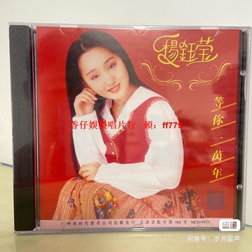 楊鈺瑩CD專輯 等你一萬年 廣州新時代 全新未拆封 經典懷舊金曲 華語老歌 音樂收藏