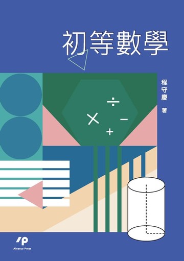 【電子書】初等數學