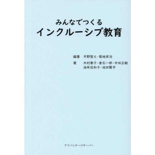 みんなでつくるインクルーシブ教育 平野智之