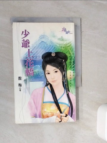 【書寶二手書T8／言情小說_WL7】少爺上花轎_馥梅
