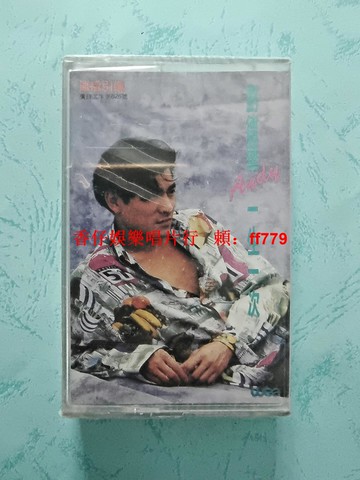 劉德華 一生一次 磁帶 全新未拆封 彩翎音像 中國廣播音像 香港華納唱片 正版保真 收藏級 經典老歌