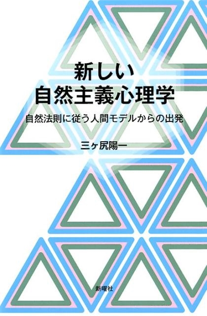 三ヶ尻陽一 新しい自然主義心理学 自然法則に従う人間モデルからの出発[9784788515482]